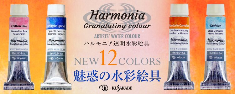 ハルモニア透明水彩絵具