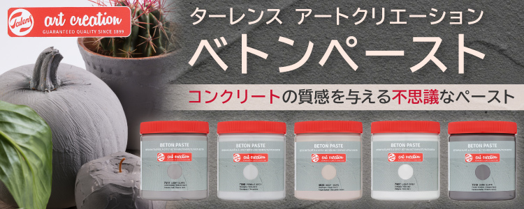 ターレンス　アートクリエーション　ベトンペースト