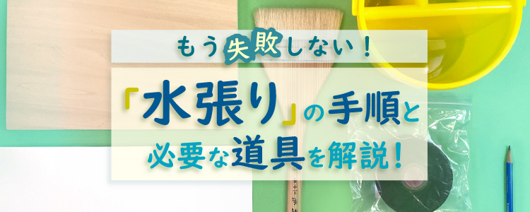 水張りの手順と必要な道具を解説！