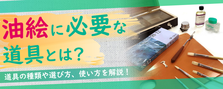 油絵に必要な道具とは？