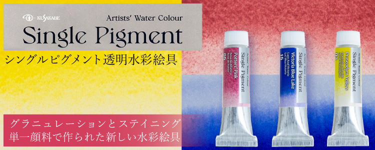 クサカベシングルピグメント