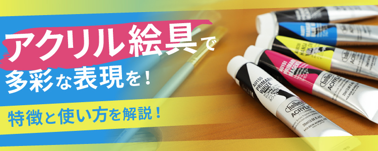 アクリル絵具で多彩な表現を！