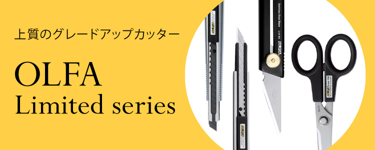 オルファ リミテッドシリーズ