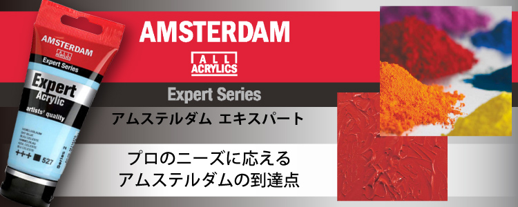アムステルダム　エキスパート