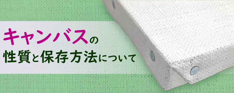 キャンバスの性質と保存方法について