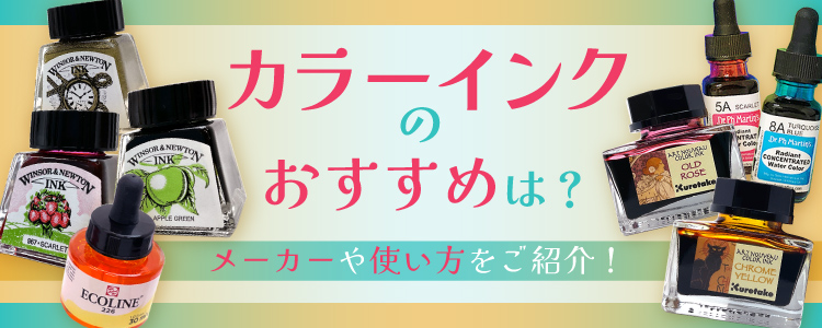 カラーインクのおすすめは？