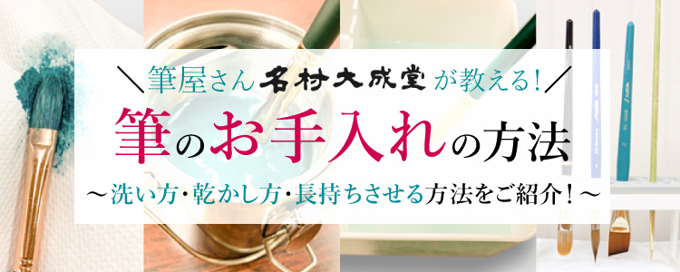 筆のお手入れの方法