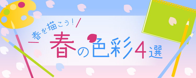 春の色彩4選