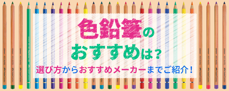 色鉛筆のおすすめは？