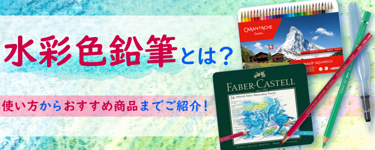 水彩色鉛筆とは