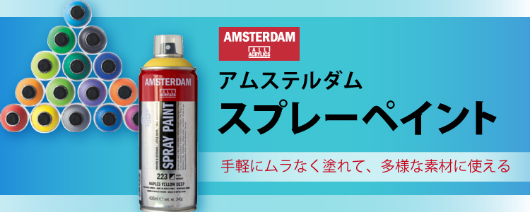 アムステルダム　スプレーペイント