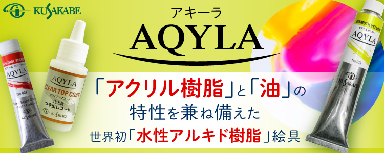 クサカベ　アキーラ