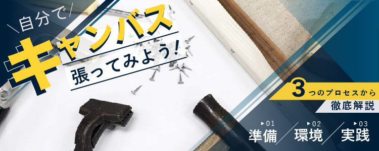 自分でキャンバス張ってみよう！