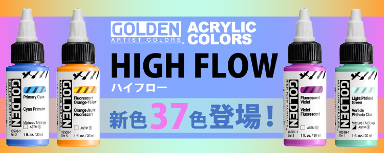 ゴールデン　ハイフロー　新色37色登場！