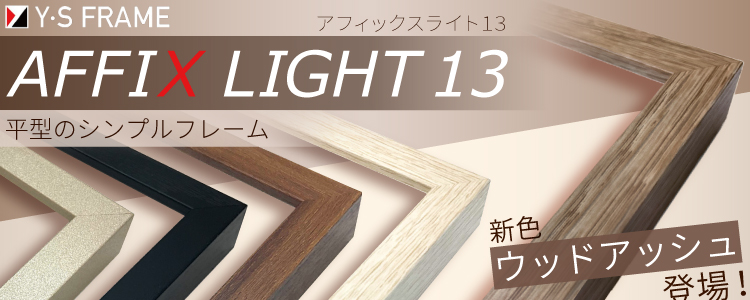 アフィックスライト13　新色ウッドアッシュ登場！