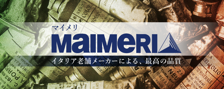 マイメリ　イタリア老舗メーカーによる、最高の品質