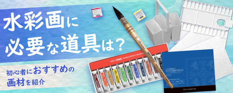 水彩画に必要な道具は？