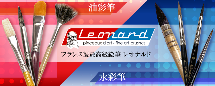 レオナルド　油彩筆　水彩筆