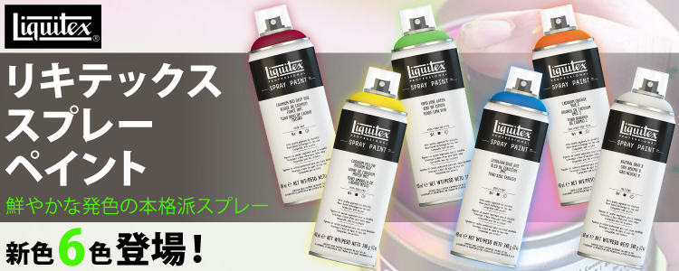 リキテックス　スプレーペイント　新色6色登場！