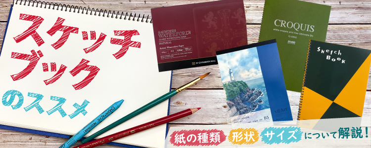 スケッチブックのススメ