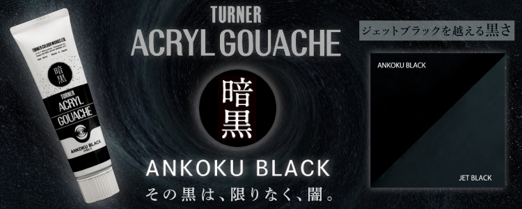 ターナー　暗黒ブラック