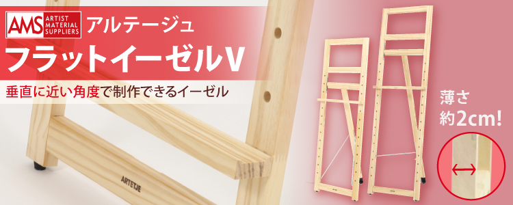 アルテージュ　フラットイーゼルV