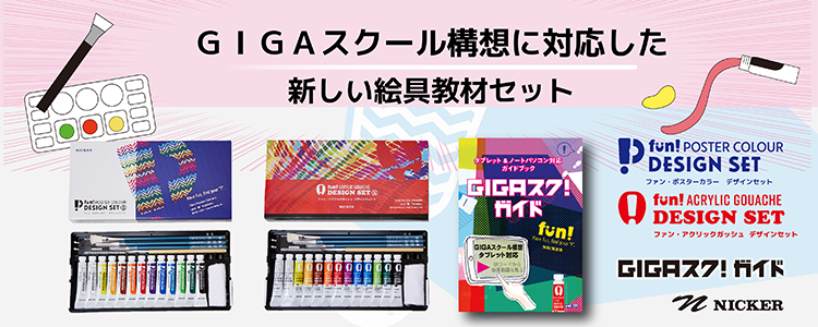 ニッカー　GIGAスクール構想に対応した新しい絵具教材セット