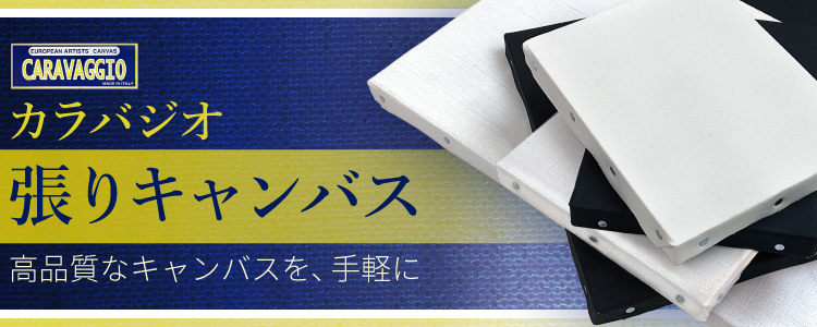 カラバジオ張りキャンバス