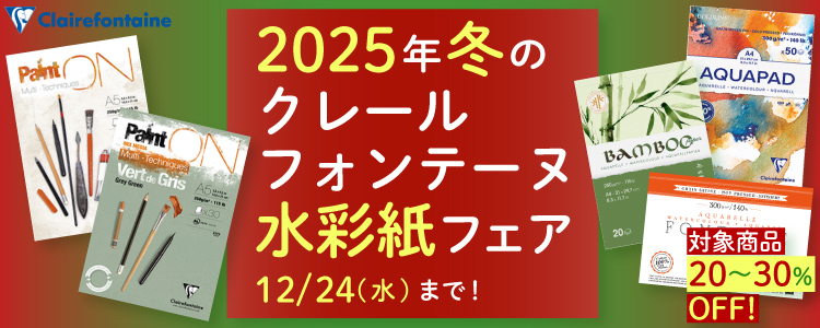 2025年冬のクレールフォンテーヌ水彩紙フェア