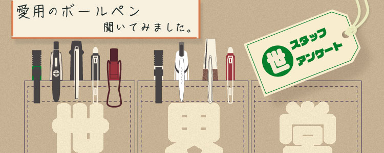 世界堂スタッフに愛用のボールペン聞いてみました。