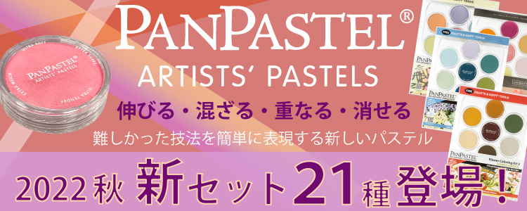 パンパステル