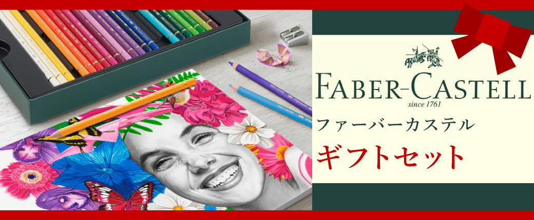 ファーバーカステル　ギフトセット