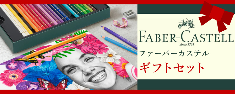 ファーバーカステル　ギフトセット