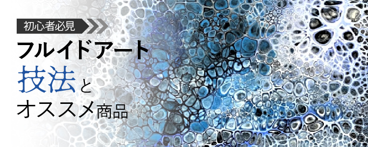 フルイドアート　技法とオススメ商品