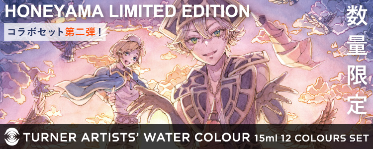 ターナー色彩アーティストウォーターカラー12色セット(15ml) 『HONEYAMA LIMITED EDITION』第二弾！