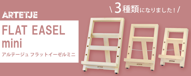 アルテージュ フラットイーゼルミニ