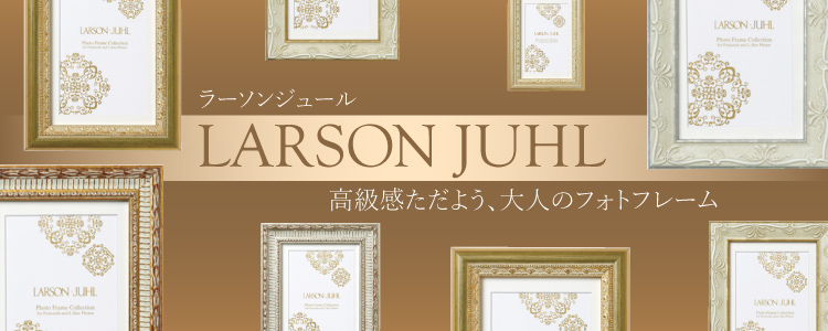 ラーソンジュール