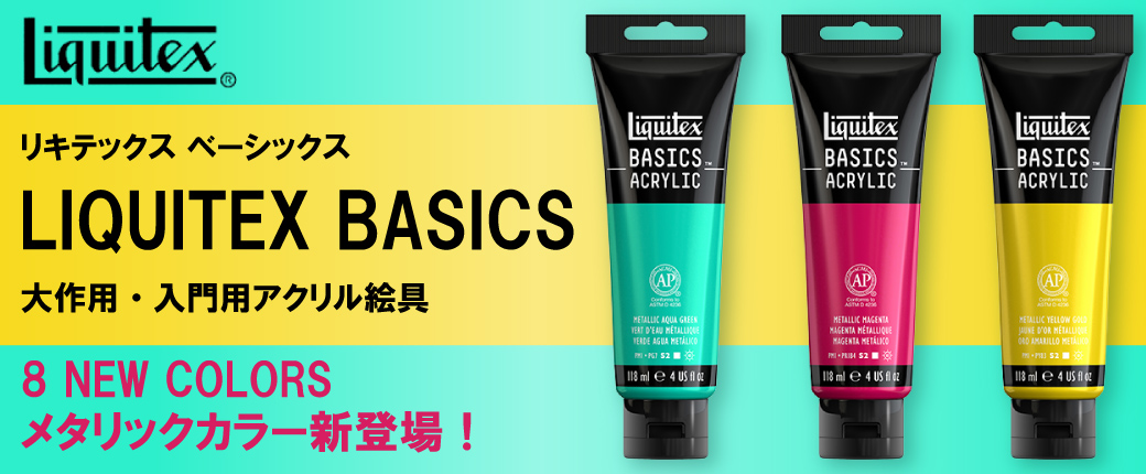リキテックスベーシックス メタリックカラー8色登場！