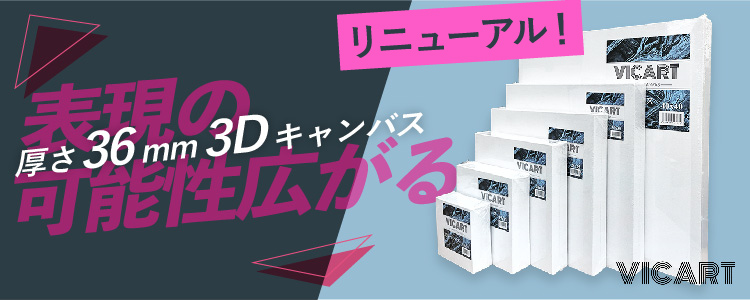 ヴィックアート　3Dキャンバス