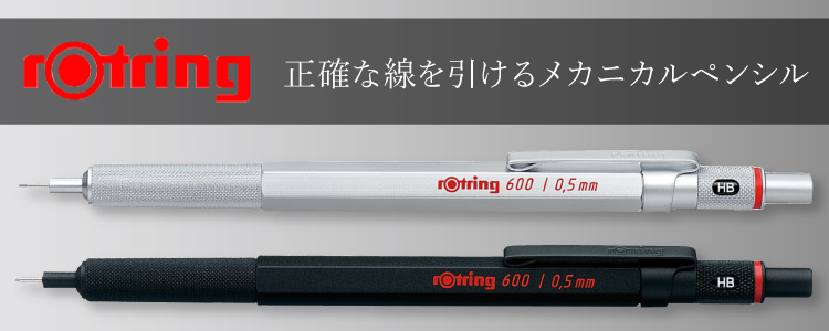 ロットリング 正確な線を引けるシャープペンシル