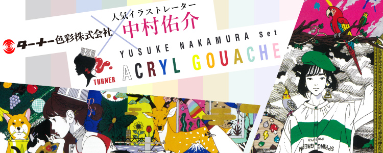 アクリルガッシュ中村佑介セット