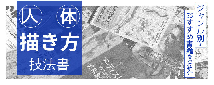 人体描き方技法書　ジャンル別におすすめ書籍をご紹介
