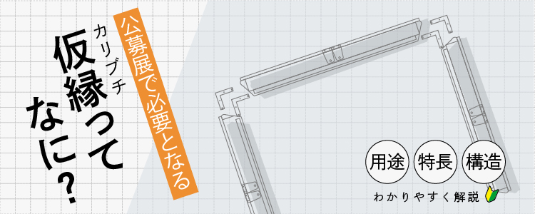 仮縁ってなに？