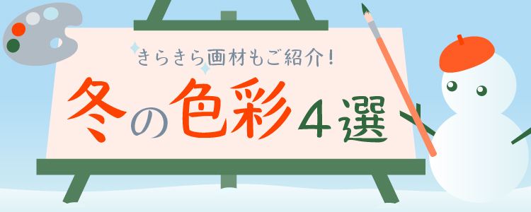 冬の色彩4選　きらきら画材もご紹介