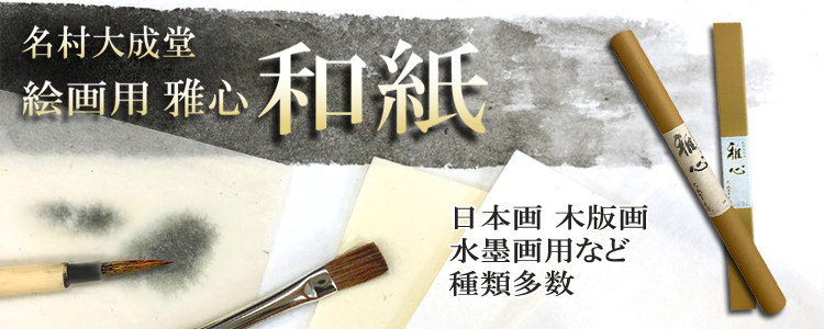 絵画用和紙の取扱いを始めました。