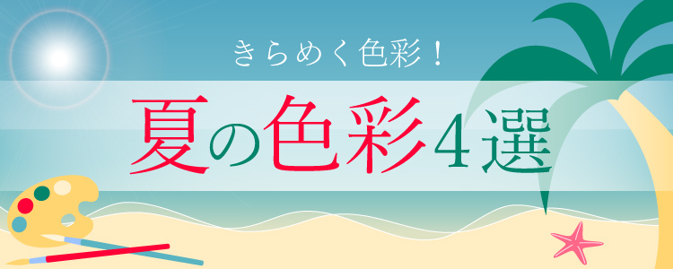 夏の色彩4選