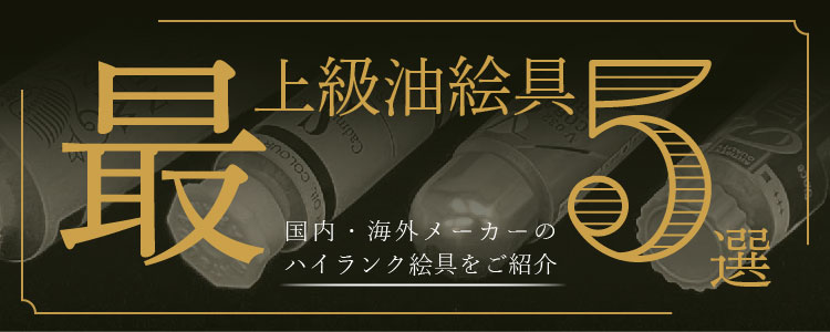 最上級油絵具5選