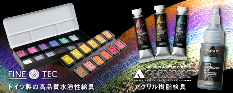 ホルベイン<br>アクリリック カラー［イリデッセンス］<br>FINETEC パールセントカラー／ FINE TEC プレミアム