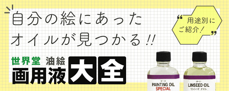 油絵 画用液 大全