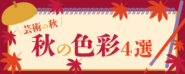 秋の色彩4選